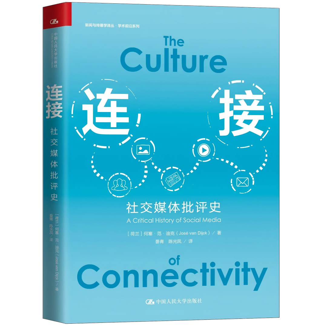 《连接——社交媒体批判史》.png