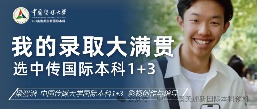 中传1+3项目--世界名校录取大满贯的秘籍 录取大满贯!选中传1+3,我的人生从此开挂!
