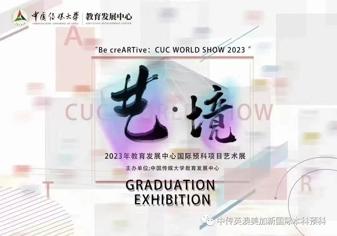 “艺·境”--交互设计专业:2022级1+3国际本科毕业作品展