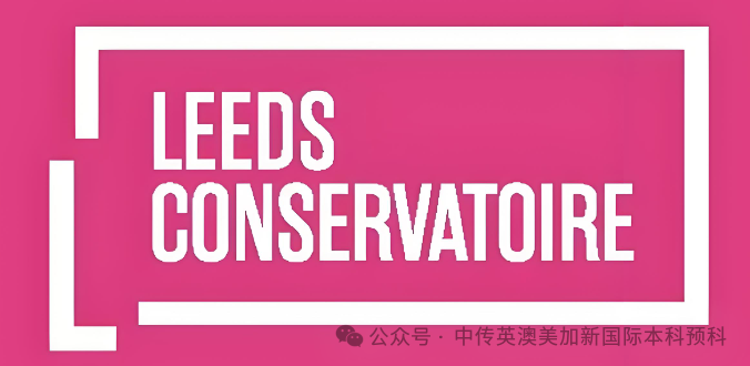 英国利兹音乐学院（Leeds Conservatoire）—— 孕育音乐与表演艺术家的摇篮