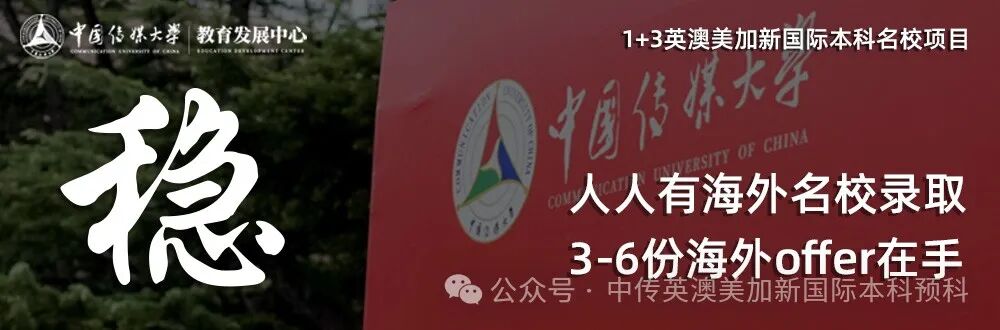1+3创意与艺术管理|中国传媒大学英澳美加新国际本科名校项目招生简章