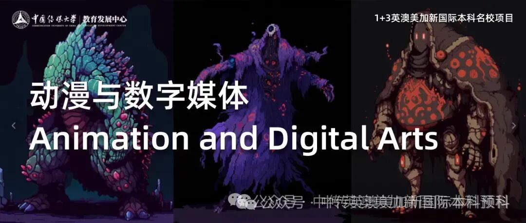 1+3国际本科专业解析 | 动漫与数字媒体专业