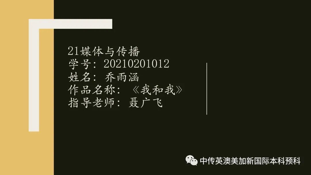 “艺·述”--电影制作专业:2021级1+3英澳美加新国际预科毕业作品展