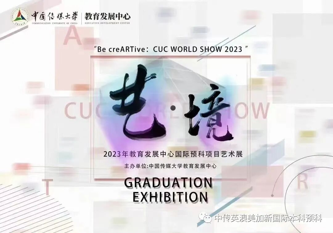 “艺·境”--建筑设计专业:2022级1+3国际本科毕业作品展