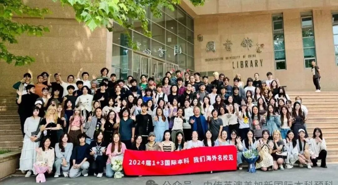 1+3媒体与传播|中国传媒大学英澳美加新国际本科名校项目招生简章
