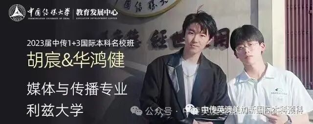1+3媒体与传播|中国传媒大学英澳美加新国际本科名校项目招生简章