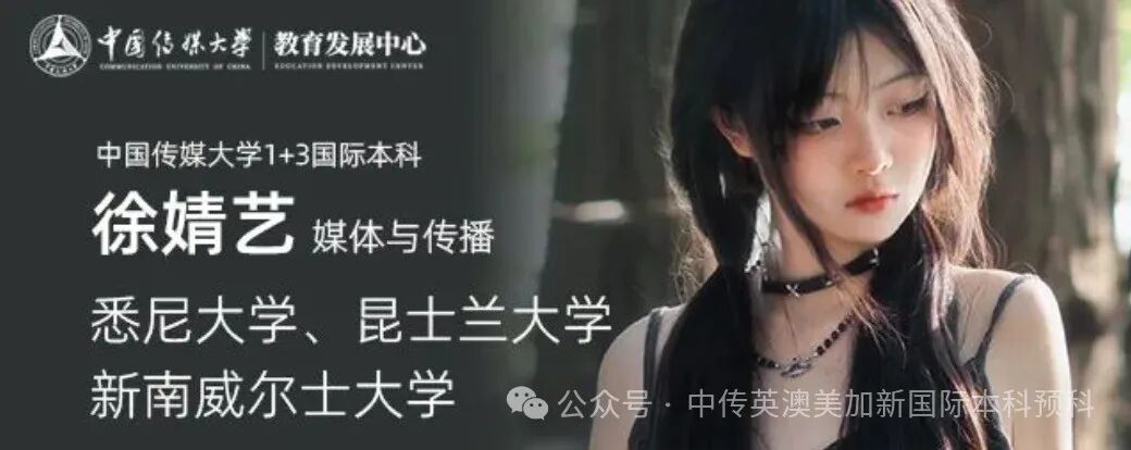 1+3媒体与传播|中国传媒大学英澳美加新国际本科名校项目招生简章