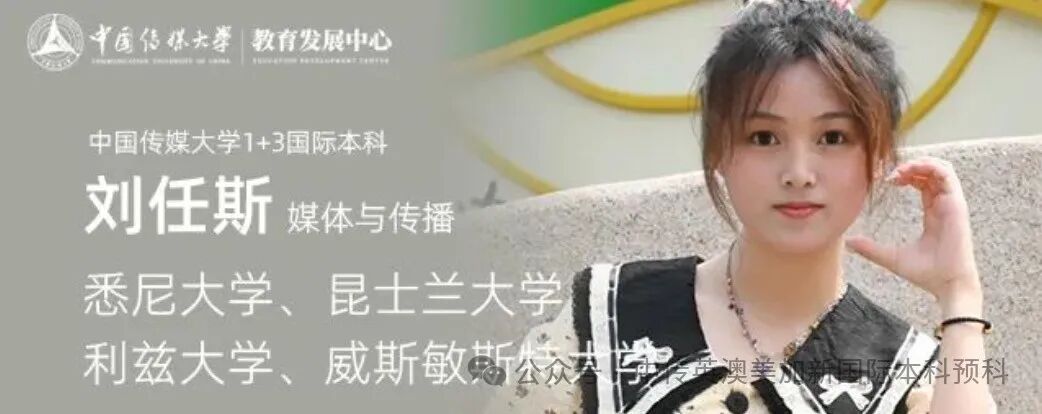 1+3媒体与传播|中国传媒大学英澳美加新国际本科名校项目招生简章