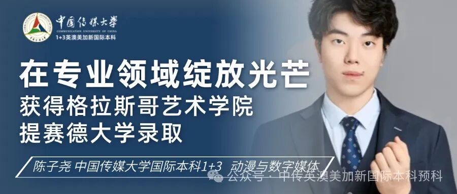 1+3国际本科专业解析 | 动漫与数字媒体专业