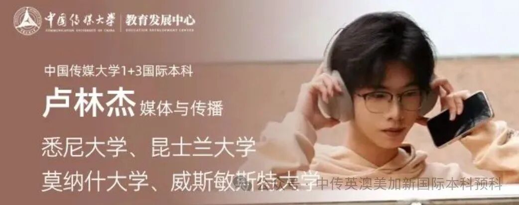 1+3创意与艺术管理|中国传媒大学英澳美加新国际本科名校项目招生简章