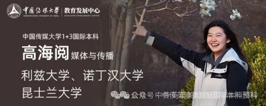 1+3媒体与传播|中国传媒大学英澳美加新国际本科名校项目招生简章