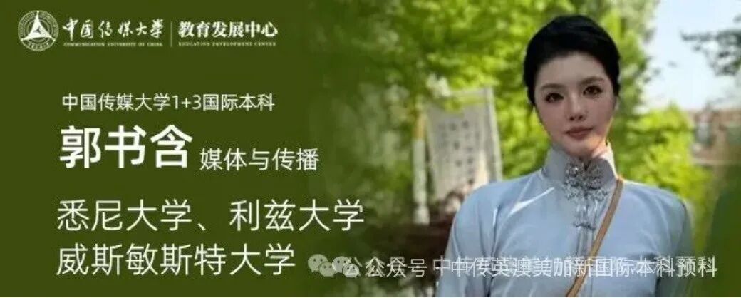 1+3媒体与传播|中国传媒大学英澳美加新国际本科名校项目招生简章