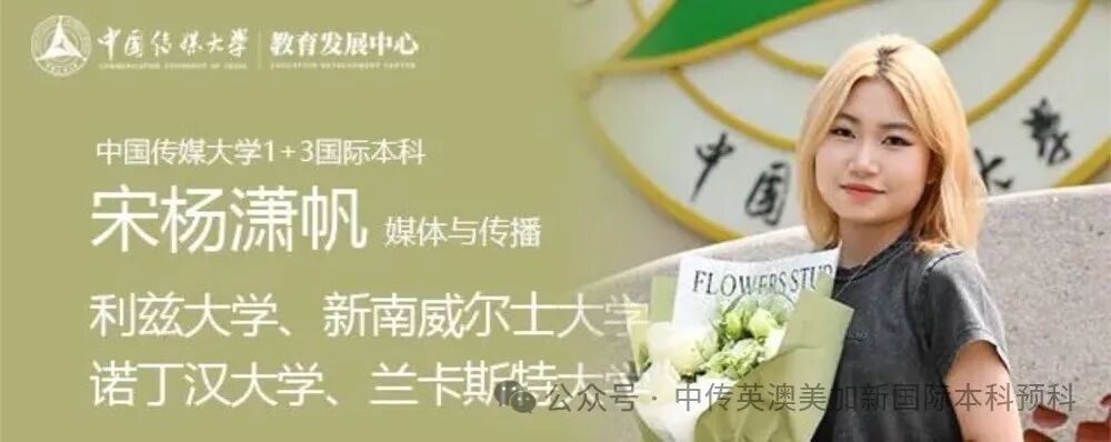 1+3媒体与传播|中国传媒大学英澳美加新国际本科名校项目招生简章