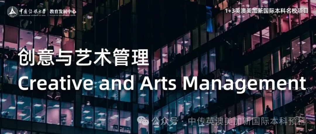1+3创意与艺术管理|中国传媒大学英澳美加新国际本科名校项目招生简章