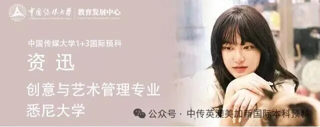 1+3创意与艺术管理｜中国传媒大学英澳美加新国际本科名校项目招生简章