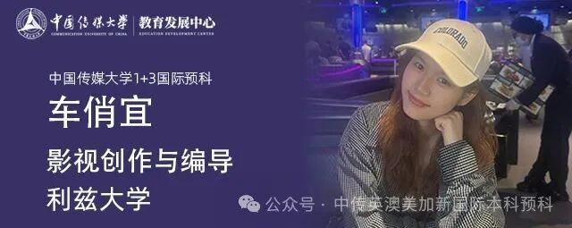 1+3影视创作与编导｜中国传媒大学英澳美加新国际本科名校项目招生简章
