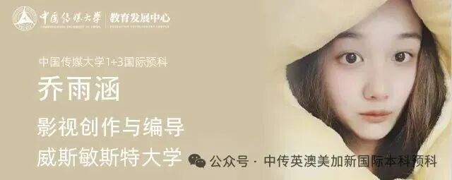 1+3影视创作与编导｜中国传媒大学英澳美加新国际本科名校项目招生简章