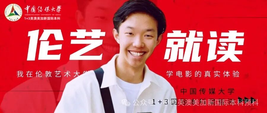 1+3影视创作与编导｜中国传媒大学英澳美加新国际本科名校项目招生简章