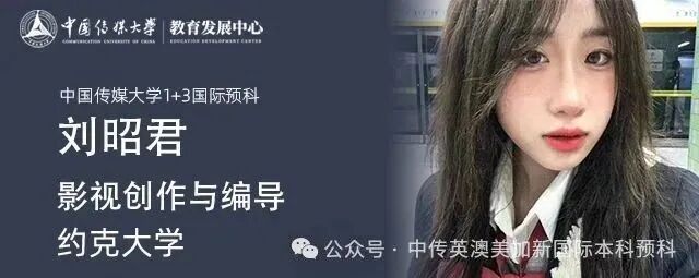 1+3影视创作与编导｜中国传媒大学英澳美加新国际本科名校项目招生简章