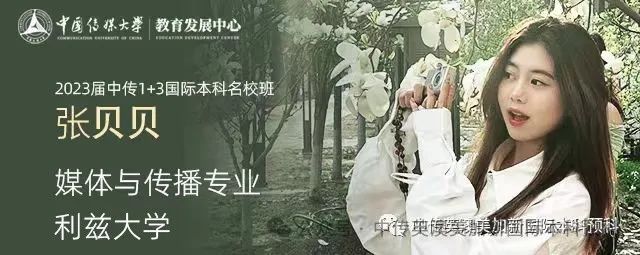 1+3媒体与传播|中国传媒大学英澳美加新国际本科项目