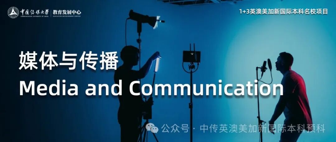 1+3媒体与传播｜中国传媒大学英澳美加新国际本科名校项目招生简章