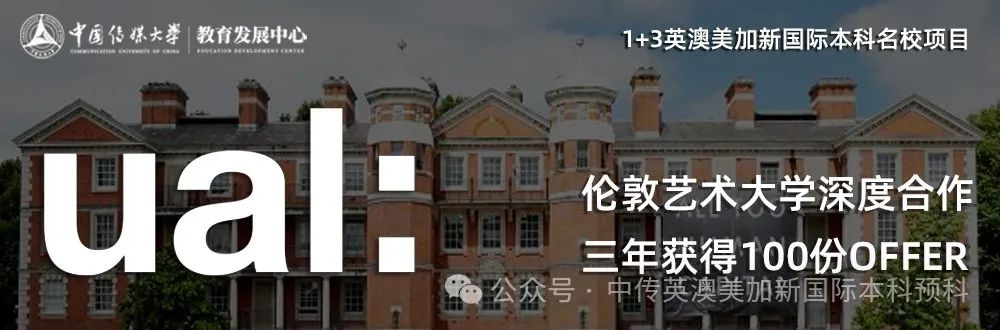 1+3人工智能｜中国传媒大学英澳美加新国际本科名校项目招生简章