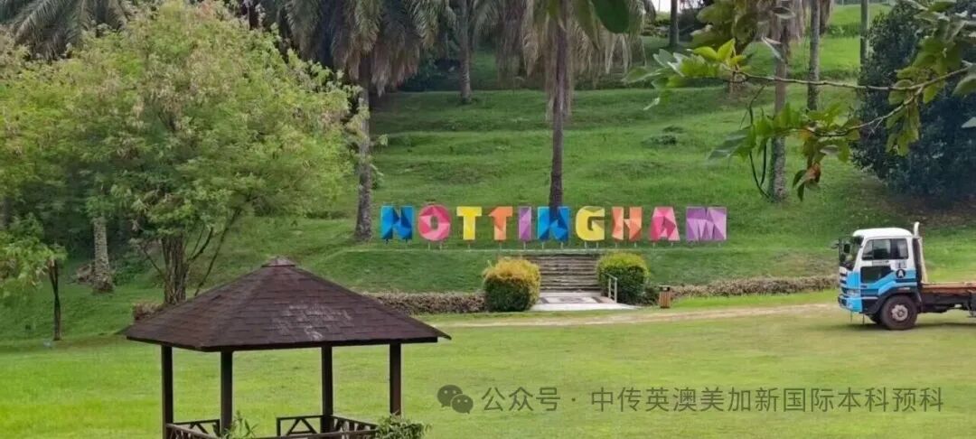 1+3马来西亚培养方向｜中国传媒大学英澳美加新国际本科名校项目招生简章