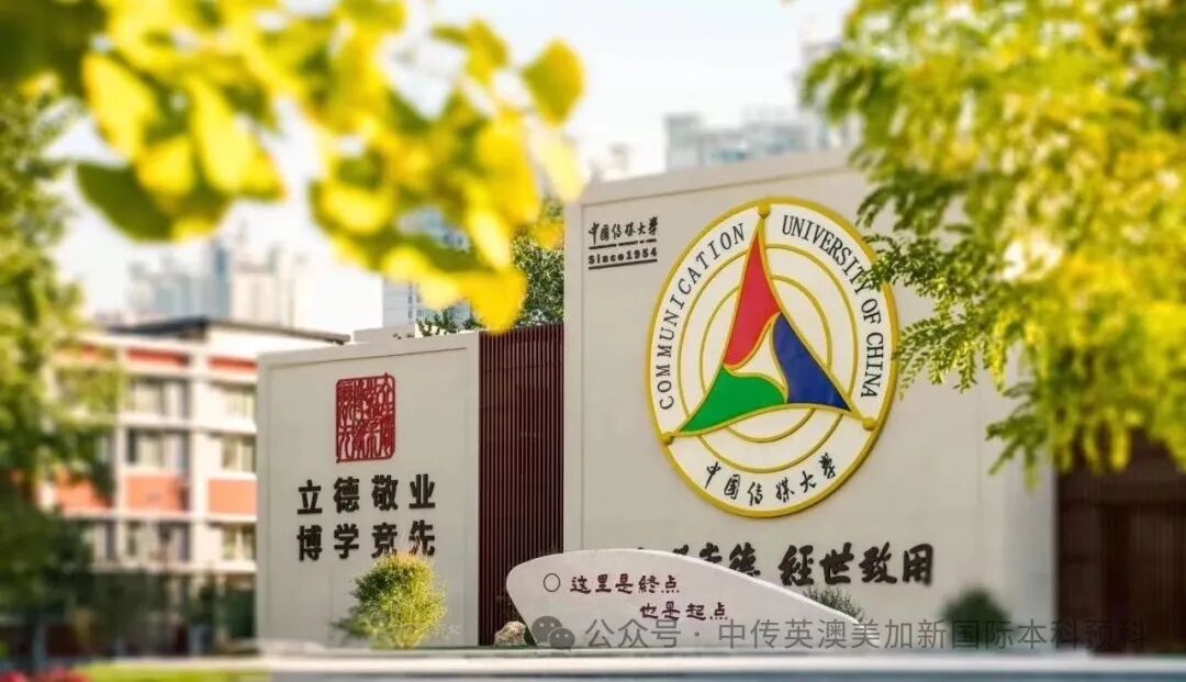 1+3悉尼大学培养方向｜中国传媒大学英澳美加新国际本科名校项目招生简章