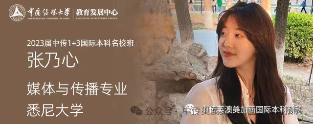 1+3媒体与传播|中国传媒大学英澳美加新国际本科项目