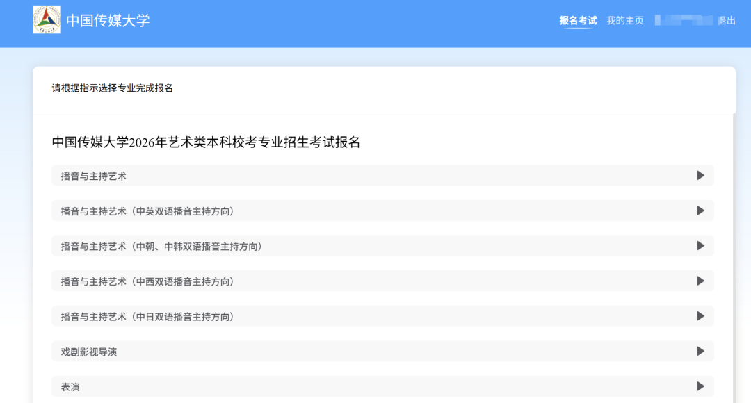 中国传媒大学2026年艺术类本科校考专业招生考试报名系统操作手册