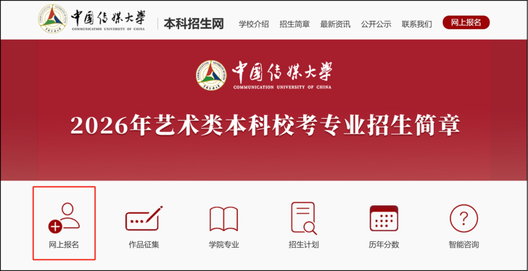 中国传媒大学2026年艺术类本科校考专业招生考试报名系统操作手册