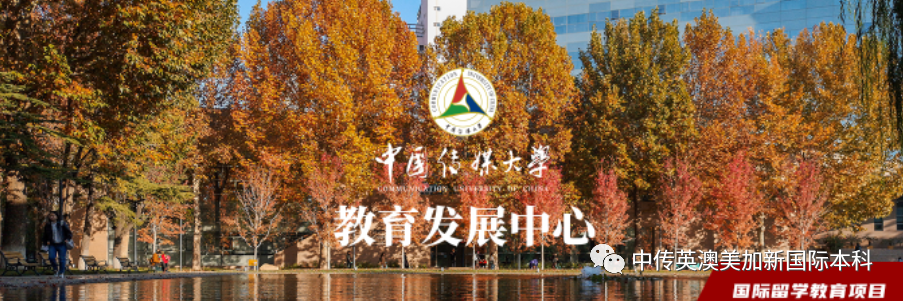1+3媒体与传播|中国传媒大学英澳美加新国际本科项目