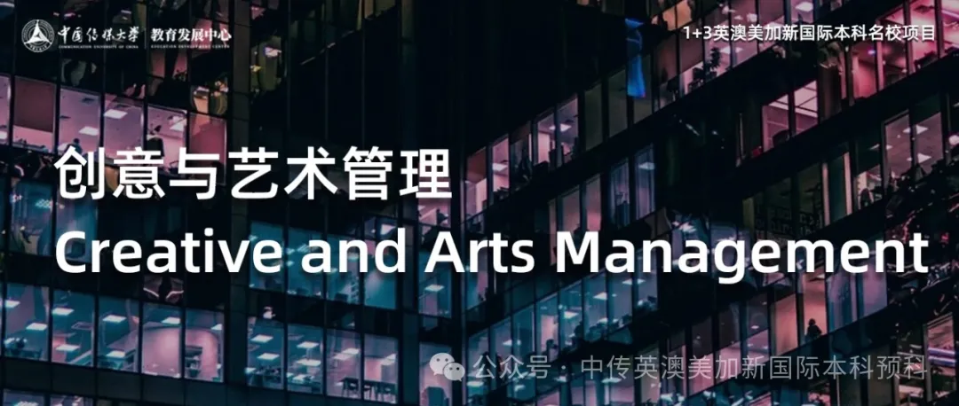1+3创意与艺术管理 Ι 中国传媒大学英澳美加新国际本科名校项目