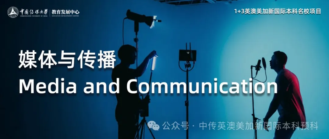 1+3媒体与传播|中国传媒大学英澳美加新国际本科项目