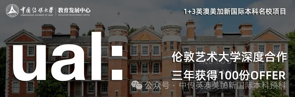 1+3媒体与传播|中国传媒大学英澳美加新国际本科项目