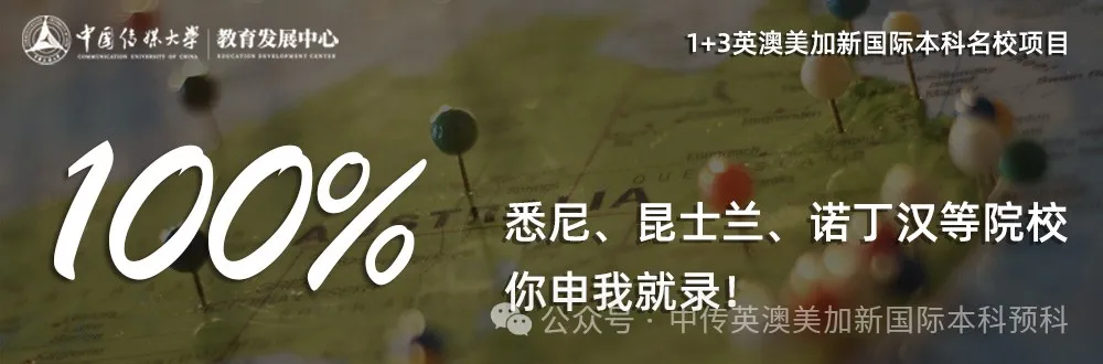 1+3媒体与传播|中国传媒大学英澳美加新国际本科项目