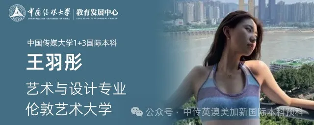 1+3艺术与设计|中国传媒大学国际本科