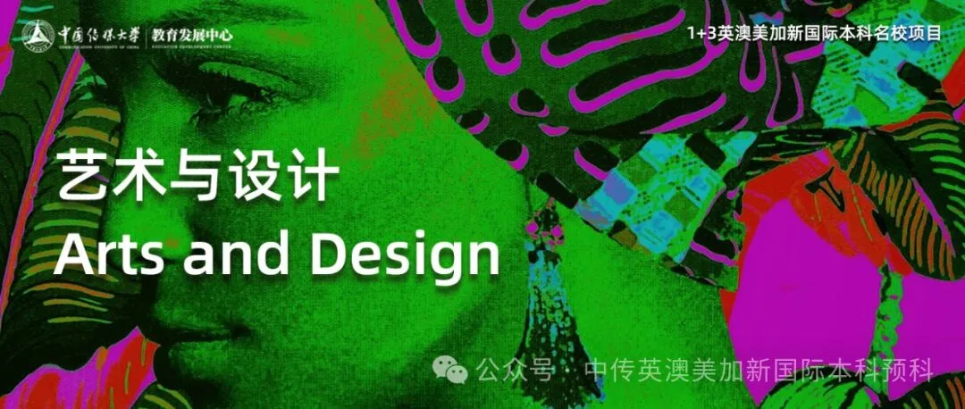 1+3艺术与设计|中国传媒大学国际本科
