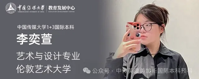 1+3艺术与设计|中国传媒大学国际本科